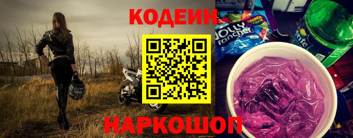 как найти закладки  Codein Purple Drank  Вход с VPN  Codein Purple Drank  Балахна 