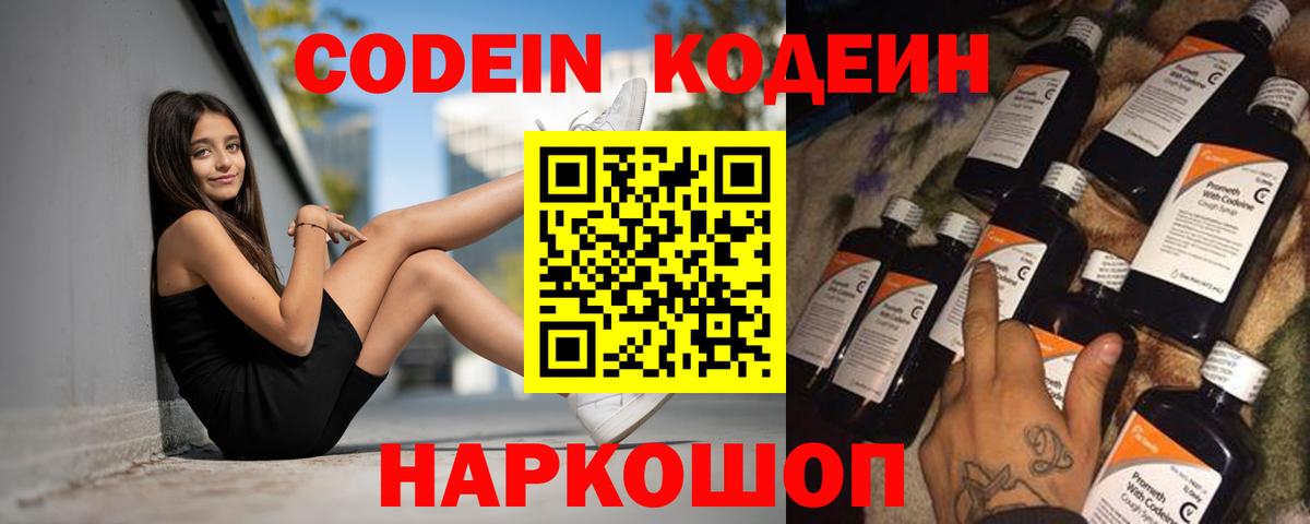 Codein напиток Lean (лин) Балахна